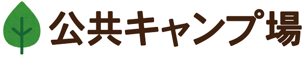 公共キャンプ場